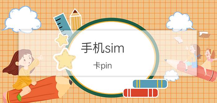 手机sim 卡pin 密码怎么更改 如何更改sim卡密码？